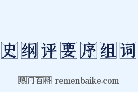 史纲评要序组词是什么意思的图片